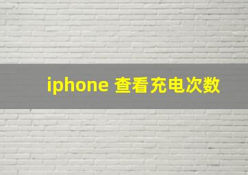 iphone 查看充电次数